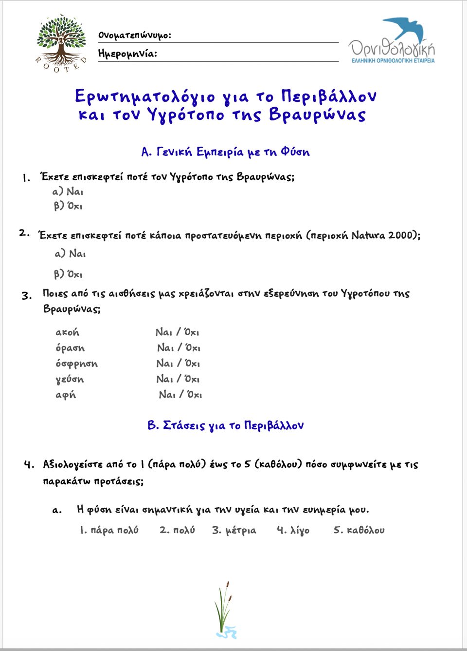 Το ερωτηματολόγιο για το Περιβάλλον και τον Υγρότοπο της Βραυρώνας, με ερωτήσεις για τη γενική εμπειρία με τη φύση και τις στάσεις για το περιβάλλον