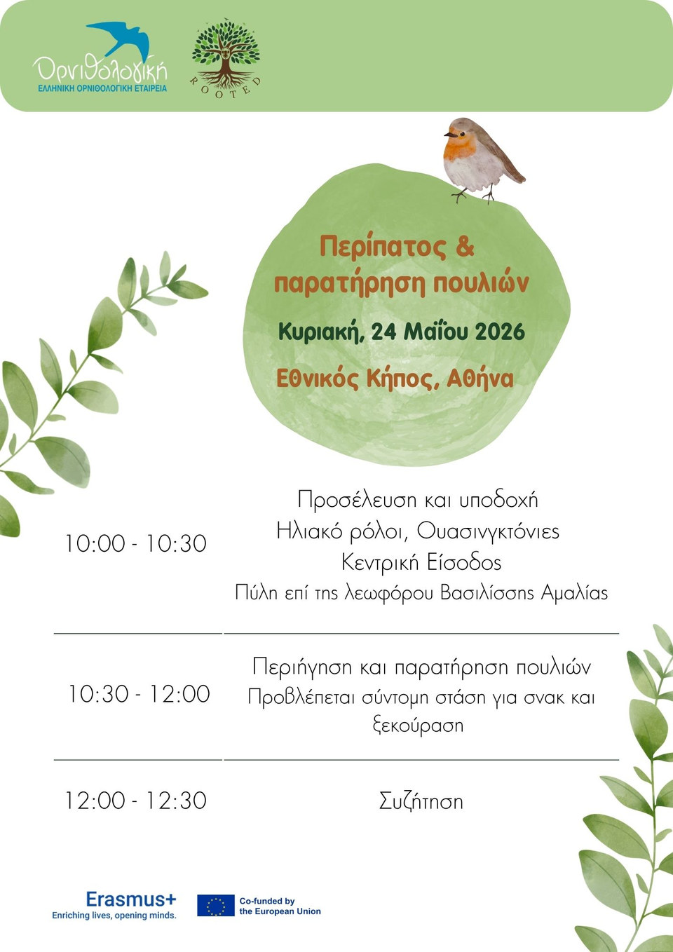Event agenda in Greek: Sunday 24 May 2026, National Garden, Athens. 10:00 to 10:30 arrival and reception at the central entrance; 10:30 to 12:00 guided walk and birdwatching with a short snack break; 12:00 to 12:30 discussion.